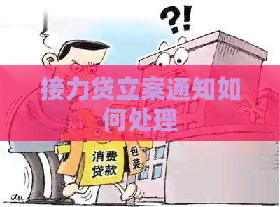 接力贷立案通知如何处理