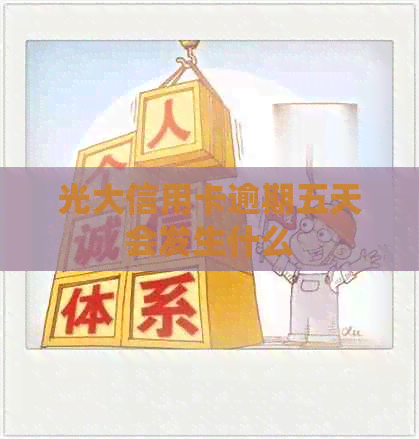 光大信用卡逾期五天会发生什么