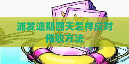 浦发逾期四天怎样应对方法