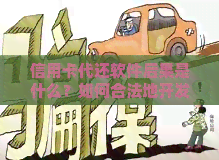 信用卡代还软件后果是什么？如何合法地开发和利用这一工具来赚钱？