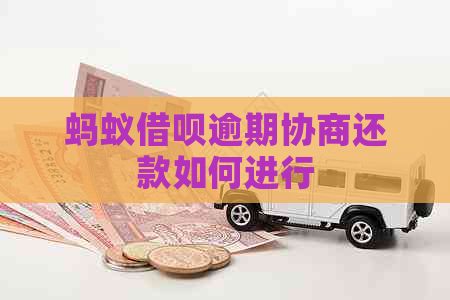 蚂蚁网贷逾期协商还款如何进行