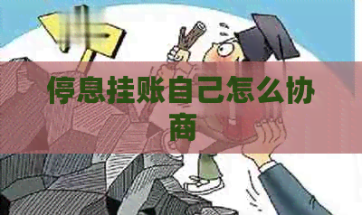 停息挂账自己怎么协商 停息挂账自己怎么协商