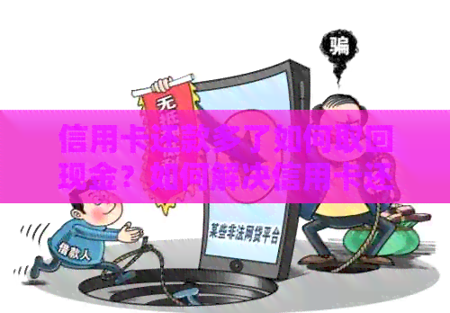 信用卡还款多了如何取回现金？如何解决信用卡还款过多的问题？