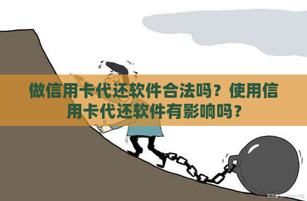 做信用卡代还软件合法吗？使用信用卡代还软件有影响吗？