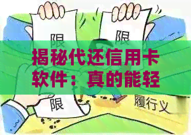 揭秘代还信用卡软件：真的能轻松赚钱吗？