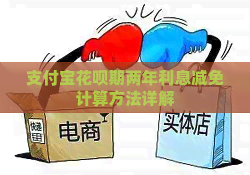 支付宝信用卡期两年利息减免计算方法详解