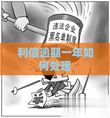 利信逾期一年如何处理