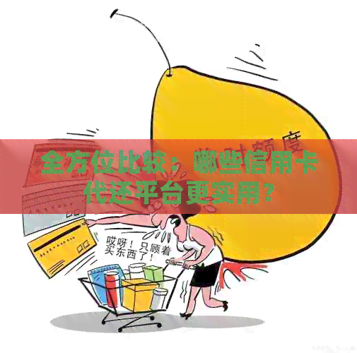 全方位比较：哪些信用卡代还平台更实用？