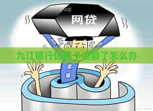 九江银行信用卡逾期了怎么办
