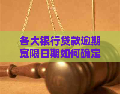 各大银行贷款逾期宽限日期如何确定