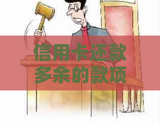 信用卡还款多余的款项如何取出，是否需要支付手续费？