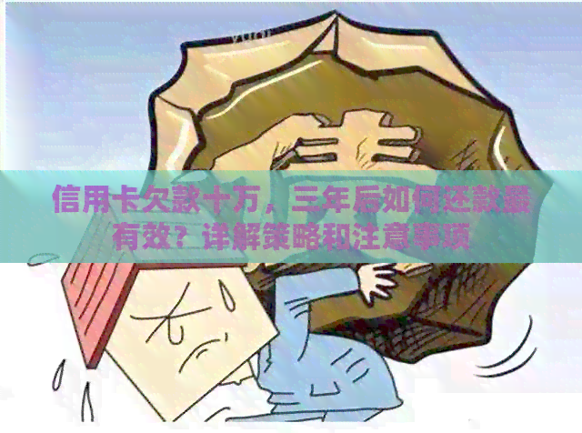信用卡欠款十万，三年后如何还款最有效？详解策略和注意事项
