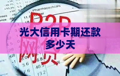 光大信用卡期还款多少天