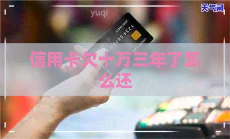 信用卡欠十万三年了怎么还