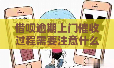 网贷逾期上门过程需要注意什么