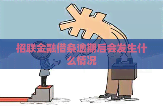 招联金融借条逾期后会发生什么情况