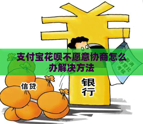 支付宝信用卡不愿意协商怎么办解决方法