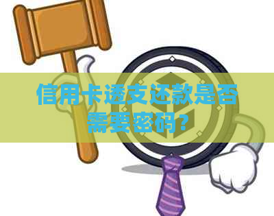 信用卡透支还款是否需要密码？