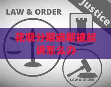 信用卡分期逾期被起诉怎么办