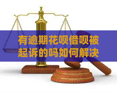有逾期信用卡网贷被起诉的吗如何解决