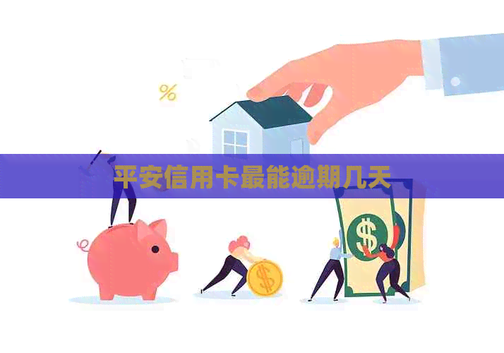 平安信用卡最能逾期几天