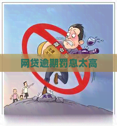 网贷逾期罚息太高