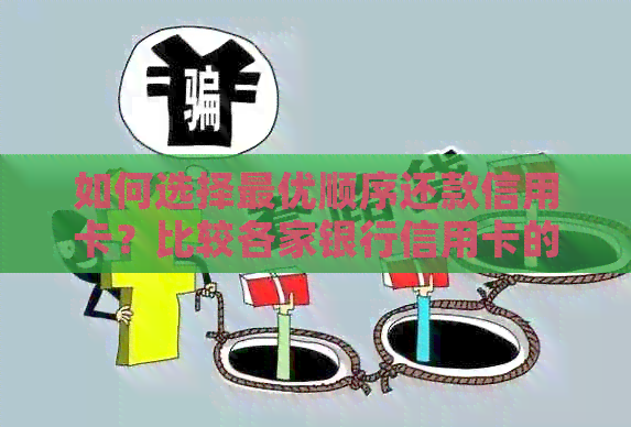 如何选择更优顺序还款信用卡？比较各家银行信用卡的还款策略
