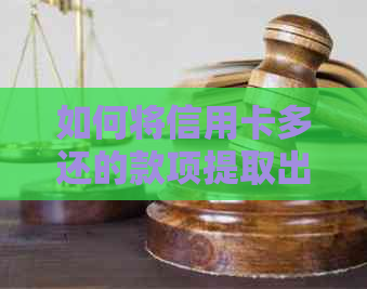 如何将信用卡多还的款项提取出来？