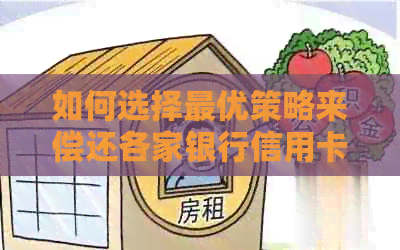 如何选择更优策略来偿还各家银行信用卡债务：一篇实用指南