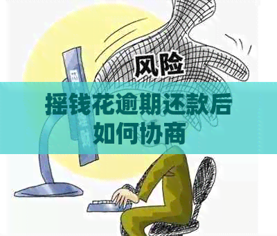 摇钱花逾期还款后如何协商
