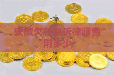 安徽欠款起诉律师费用多少