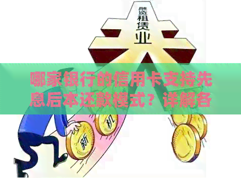 哪家银行的信用卡支持先息后本还款模式？详解各家银行信用卡的这一特点
