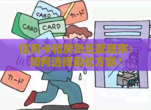 信用卡和房贷还款顺序：如何选择更优方案？