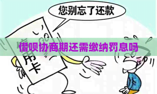 网贷协商期还需缴纳罚息吗