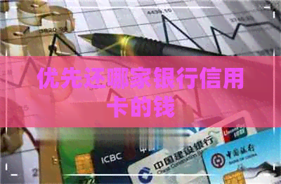 优先还哪家银行信用卡的钱