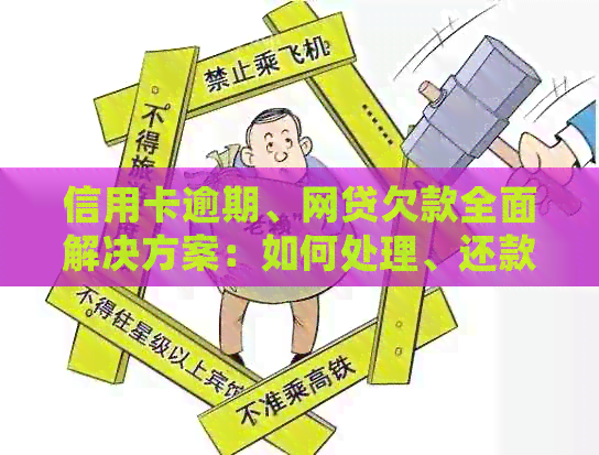 信用卡逾期、网贷欠款全面解决方案：如何处理、还款策略与常见误区解析