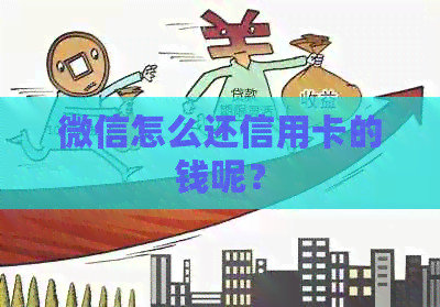 微信怎么还信用卡的钱呢？