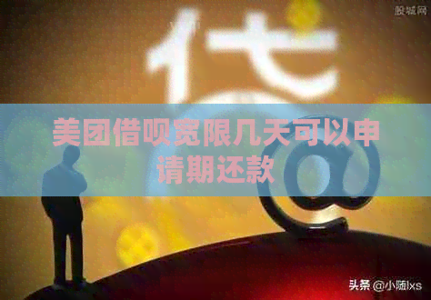 美团网贷宽限几天可以申请期还款