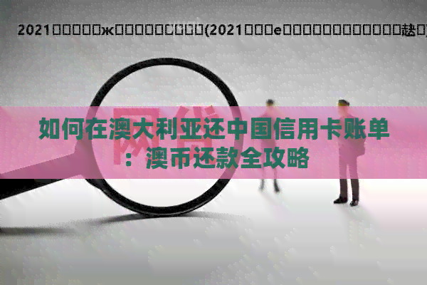 如何在澳大利亚还中国信用卡账单：澳币还款全攻略