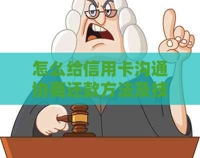 怎么给信用卡沟通协商还款方法及技巧