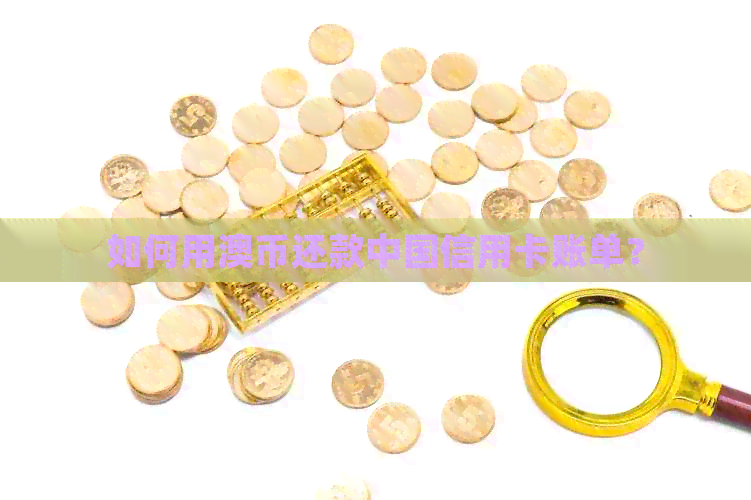 如何用澳币还款中国信用卡账单？