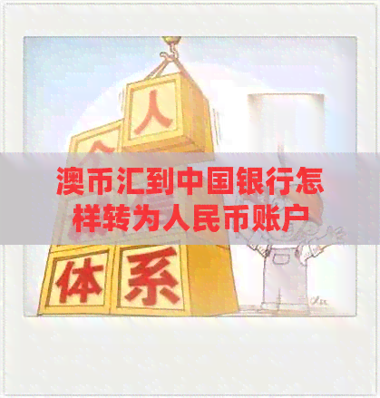 澳币汇到中国银行怎样转为人民币账户