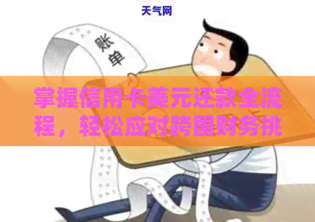 掌握信用卡美元还款全流程，轻松应对跨国财务挑战