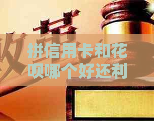 拼信用卡和信用卡哪个好还利息高：平安信用卡与信用卡比较