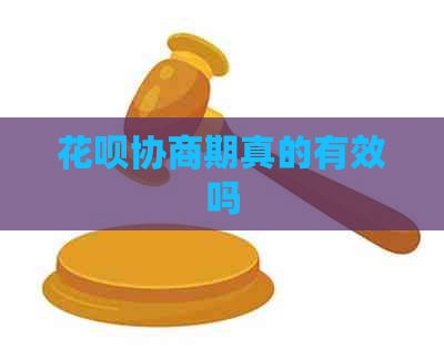 信用卡协商期真的有效吗