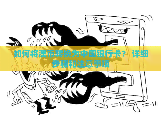 如何将澳币转换为中国银行卡？ 详细步骤和注意事项