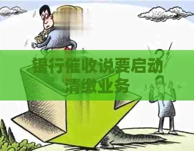 银行说要启动清缴业务
