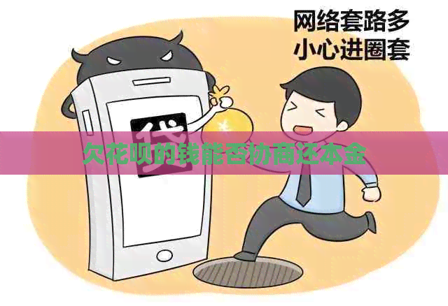 欠信用卡的钱能否协商还本金