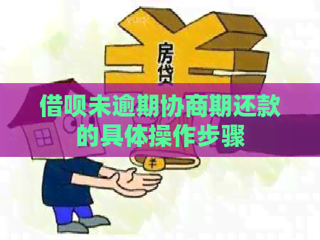 网贷未逾期协商期还款的具体操作步骤