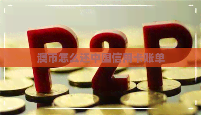 澳币怎么还中国信用卡账单